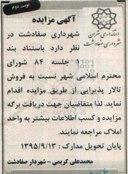 مزایده,مزایده فروش تالار پذیرایی نوبت دوم