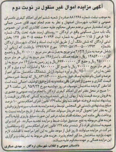 مزایده,مزایده منزل مسکونی با عرصه 213.2مترمربع نوبت دوم