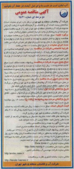آگهی مناقصه عمومی ، آگهی مناقصه عمومی اجرای عملیات احداث ساختمان پست امداد آب