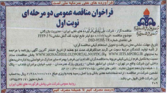 فراخوان مناقصه عمومی دو مرحله ای,فراخوان خرید 500.000 لیتر مایع تولید کف آتش نشانی
