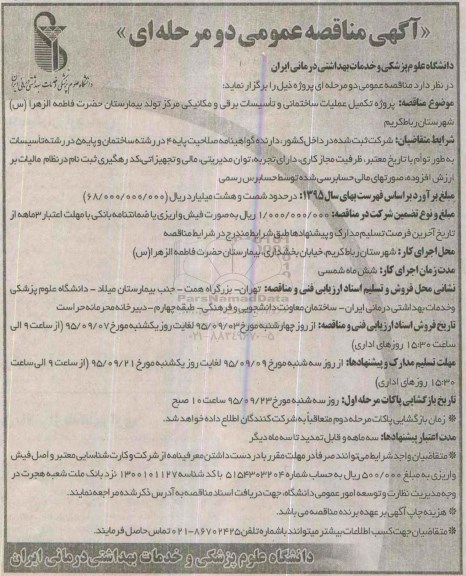 آگهی مناقصه عمومی دو مرحله ای , مناقصه پروژه تکمیل عملیات ساختمانی و تاسیسات برقی و مکانیکی