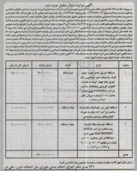 مزایده,مزایده دستگاه تزریق بادی