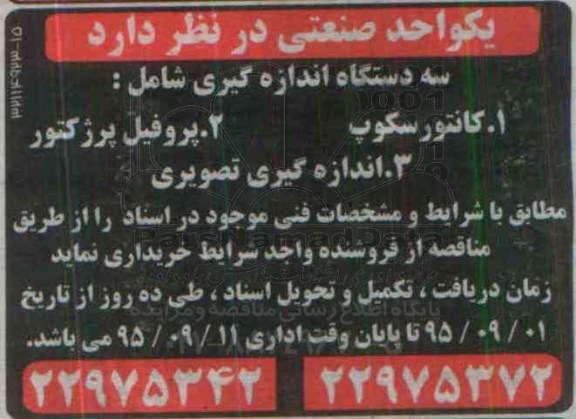 مناقصه ,مناقصه سه دستگاه اندازه گیری
