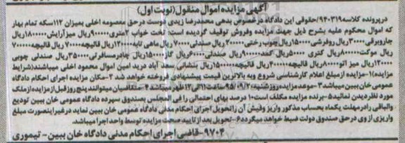 آگهی مزایده اموال منقول , مزایده فروش تختخواب ، میز آرایش ، جاروبرقی ، روفرشی ، چوب رختی ، صندلی...