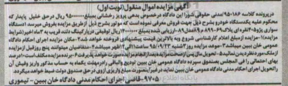 آگهی مزایده اموال منقول , مزایده فروش یکدستگاه سواری پژو 405 نقره ای