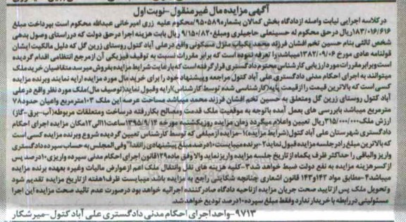 مزایده,مزایده منزل مسکونی با عرصه صد و سه متر نوبت اول