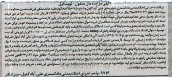 آگهی مزایده مال منقول , مزایده فروش یکدستگاه مهره زنی دو فکه با مارک untap