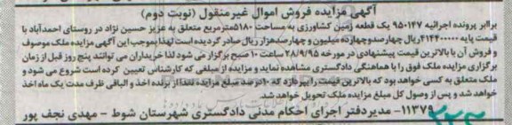 مزایده,مزایده یک قطعه زمین کشاورزی 5180متر نوبت دوم