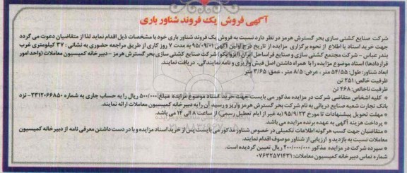 آگهی فروش یک فروند شناور باری
