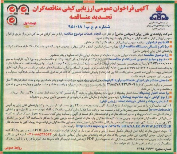 فراخوان عمومی ارزیابی کیفی , فراخوان تجدید مناقصه انجام خدمات اجرایی مدیریت عملیات در عملیات دریایی خارک ....