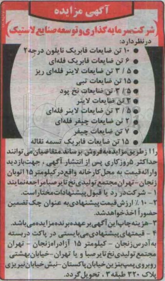 مزایده فروش 10 تن ضایعات فابریک نایلون درجه 2 و...