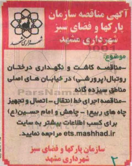 آگهی مناقصه, مناقصه کاشت و نگهداری درختان روتبال (پرورشی)
