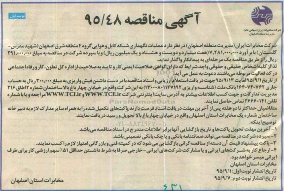 آگهی مناقصه , مناقصه  عملیات نگهداری شبکه کابل و هوایی گروه 4 منطقه شرق اصفهان