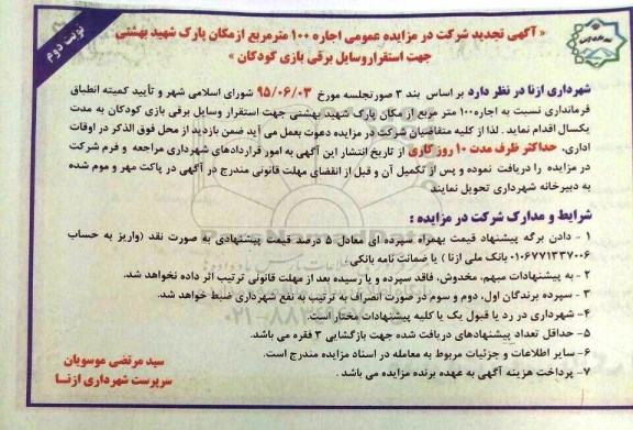 تجدید آگهی شرکت در مزایده عمومی,مزایده اجاره 100 مترمربع از مکان پارک شهید بهشتی تجدید نوبت دوم 
