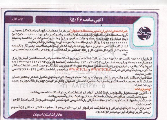 آگهی مناقصه , مناقصه عملیات نگهداری شبکه کابل و هوایی گروه سه منطقه غرب اصفهان