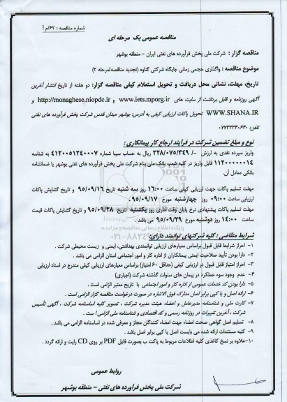 تجدید مناقصه عمومی یک مرحله ای , مناقصه واگذاری حجمی زمانی جایگاه شرکتی گناوه