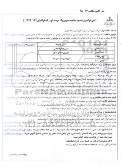 تجدید آگهی فراخوان مناقصات عمومی, مناقصه  واگذاری اداره امور عملیات و بهره برداری از جایگاه های شرکتی یک منظوره 