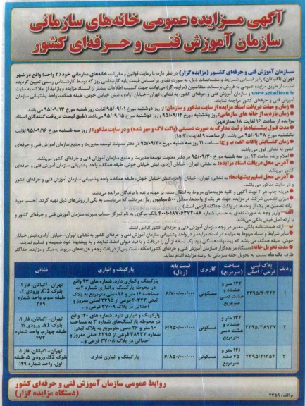 مزایده,مزایده عمومی خانه های سازمانی نوبت دوم
