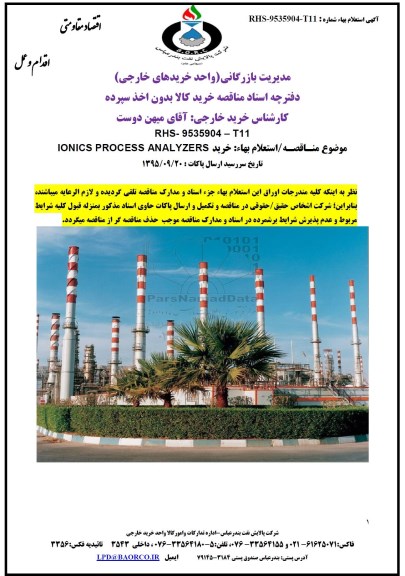 مناقصه خرید IONICS PROCESS ANALYZERS