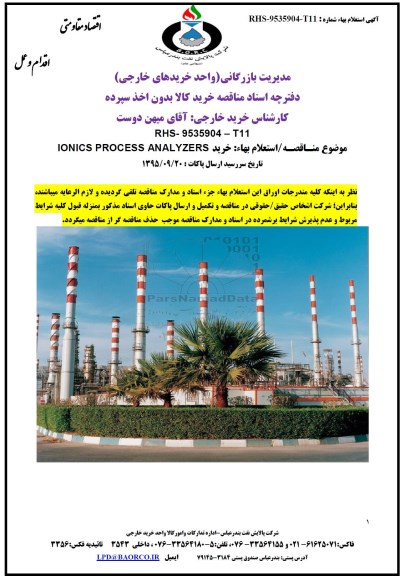 مناقصه خرید  IONICS PROCESS ANALYZERS