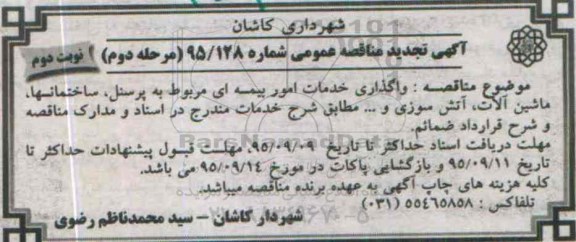 آگهی مناقصه عمومی ,تجدید مناقصه امور بیمه ای مربوط به پرسنل..... نوبت دوم مرحله دوم