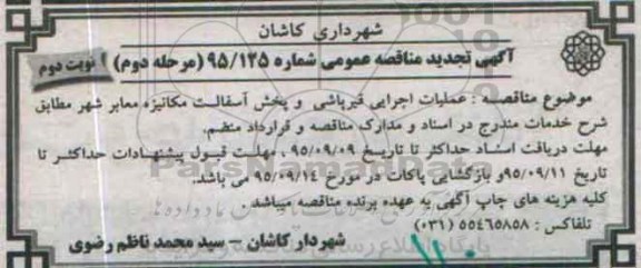 آگهی تجدید مناقصه عمومی,مناقصه عملیات اجرایی قیرپاشی و پخش آسفالت مکانیزه نوبت دوم