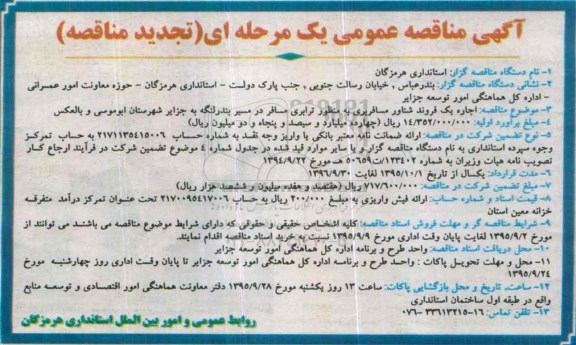 آگهی مناقصه عمومی, مناقصه اجاره یک فروند شناور مسافربری 95.9.2