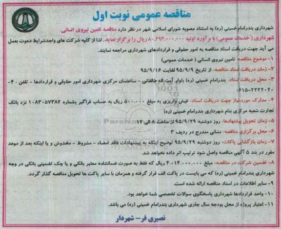 مناقصه ,مناقصه تامین نیروی انسانی نوبت اول