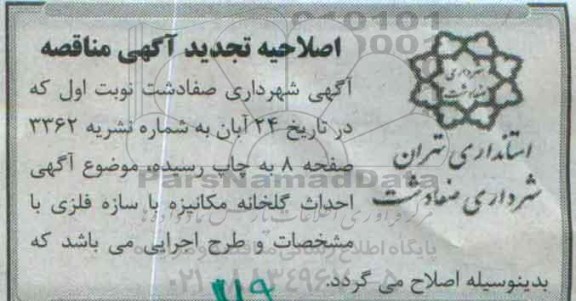 اصلاحیه تجدید مناقصه, مناقصه احداث گلخانه مکانیزه -اصلاحیه