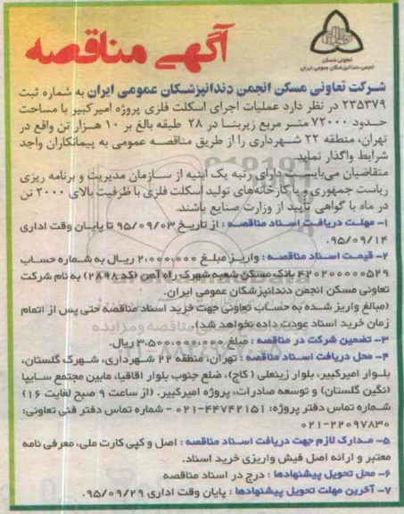 مناقصه , مناقصه عملیات اجرای اسکلت فلزی پروژه امیر کبیر