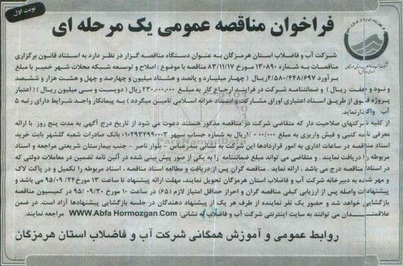 فراخوان مناقصه عمومی یک مرحله ای ,فراخوان مناقصه اصلاح و توسعه شبکه محلات شهر خمیر