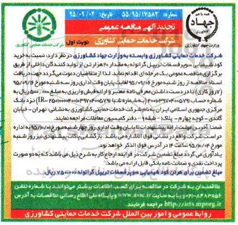 آگهی مناقصه عمومی , تجدید مناقصه خرید کود شیمیایی سوپرفسفات تریپل گرانوله