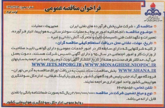 فراخوان مناقصه عمومی،فراخوان مناقصه عمومی انجام کلیه امور مربوط به عملیات ، سوخترسانی به هواپیما ...نوبت دوم