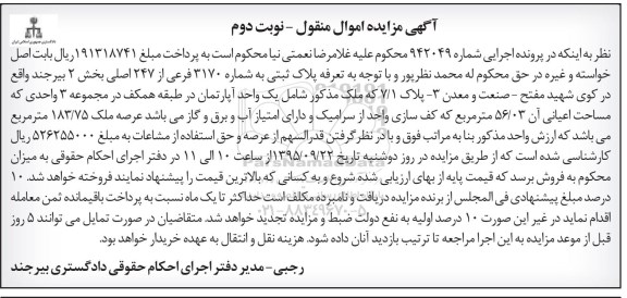 مزایده,مزایده پلاک ثبتی اپارتمان با اعیان 56.03متر نوبت دوم