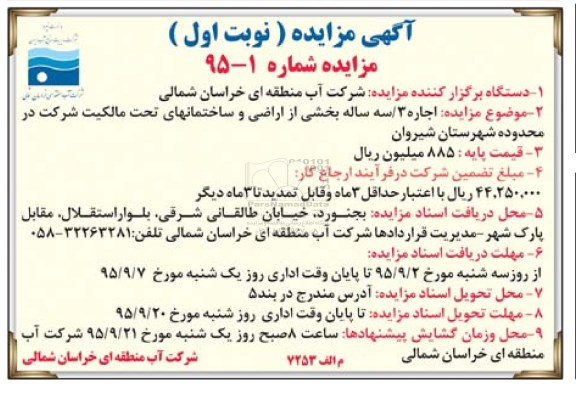 مزایده, مزایده اجاره سه ساله بخشی از اراضی و ساختمانهای تحت مالکیت