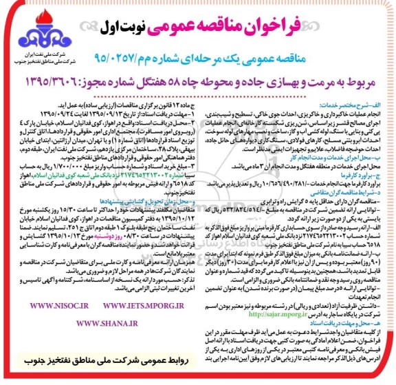 فراخوان مناقصه عمومی , فراخوان مناقصه عمومی مرمت و بهسازی جاده و محوطه چاه 58 هفتگل نوبت اول