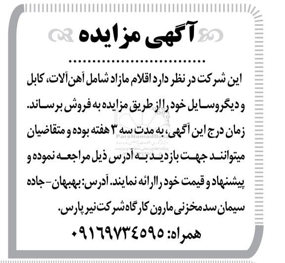 مزایده فروش اقلام مازاد شامل آهن آلات- کابل و دیگر وسایل