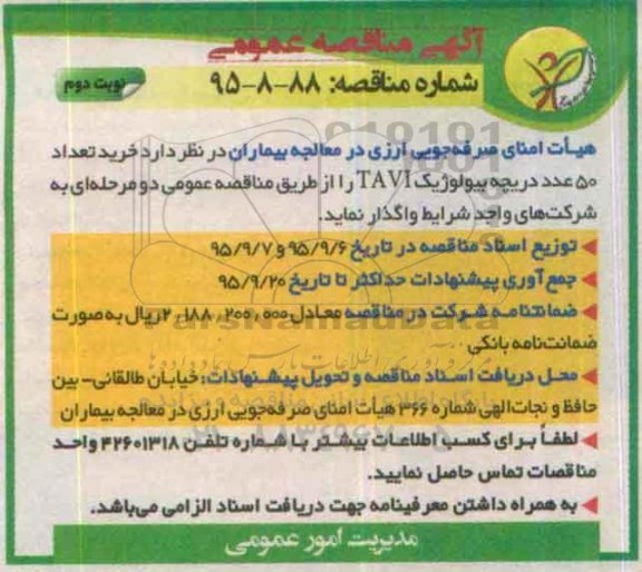 آگهی مناقصه عمومی , مناقصه خرید تعداد 50 عدد دریچه بیولوژیک TAVI نوبت دوم