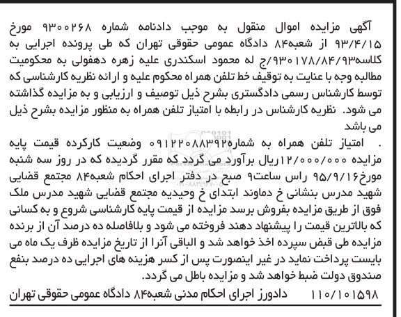 مزایده, مزایده امتیاز تلفن همراه به شماره 09122088392
