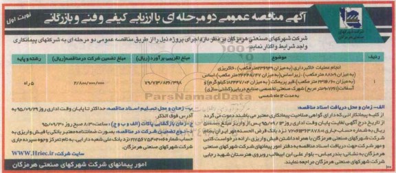 آگهی مناقصه عمومی, مناقصه انجام عملیات خاکبرداری به میزان 236949 مترمکعب ....