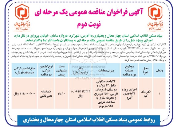 فراخوان مناقصه , فراخوان مناقصه اجرای پروژه 24 واحدی گهرو نوبت دوم