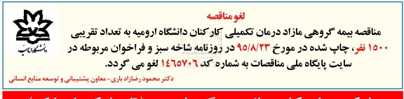 لغو مناقصه , مناقصه بیمه گروهی مازاد درمان تکمیلی کارکنان دانشگاه -لغو