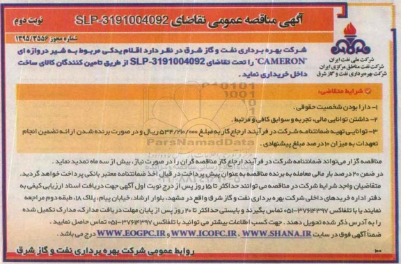 آگهی مناقصه عمومی, مناقصه اقلام یدکی مربوط به شیر دروازه ای CAMERON نوبت دوم