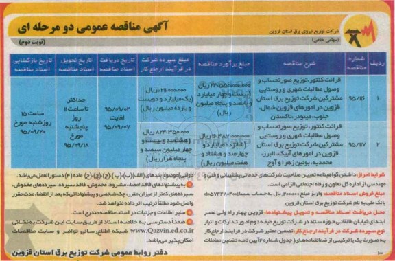 مناقصه , مناقصه قرائت کنتور ، توزیع صورتحساب و وصول مطالبات شهری و روستایی ... نوبت دوم 