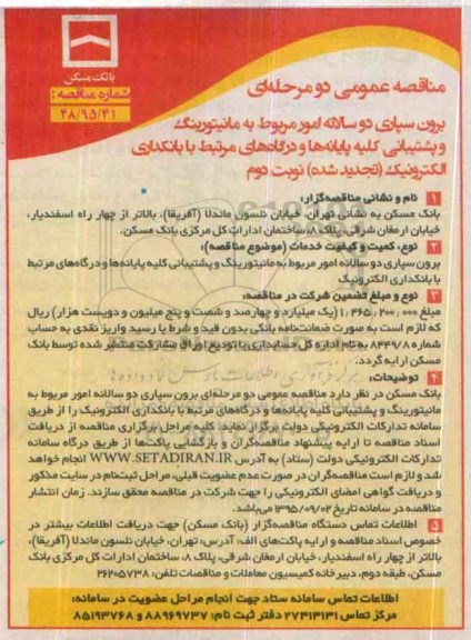 مناقصه عمومی,مناقصه برون سپاری دو سالانه امور مربوط به مانیتورینگ و پشتیبانی کلیه پایانه ها و درگاههای مرتبط با بانکداری الکترونیک - نوبت دوم