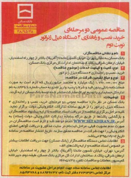 مناقصه عمومی,مناقصه خرید، نصب و راه اندازی 4 دستگاه دیزل ژنراتور نوبت دوم