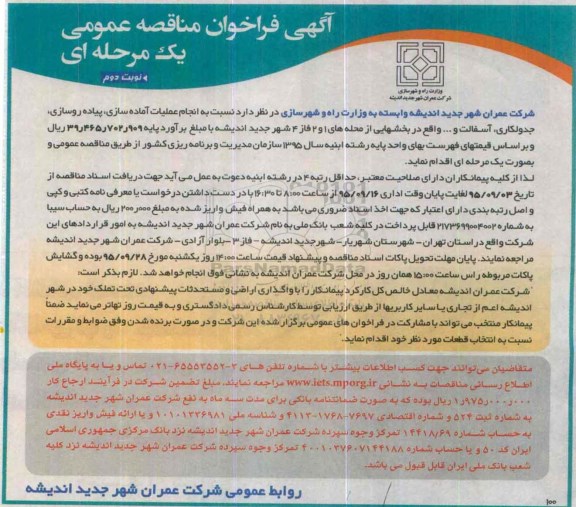 آگهی فراخوان مناقصه عمومی یک مرحله ای , فراخوان مناقصه انجام عملیات آماده سازی ، پیاده روسازی ، جدولکاری ، آسفالت و ...نوبت دوم
