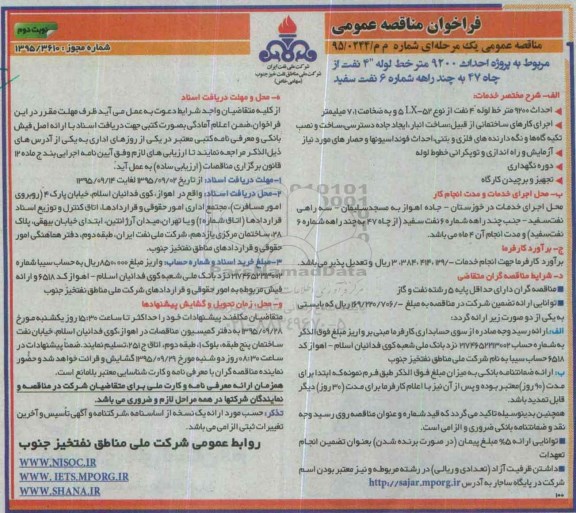 فراخوان مناقصه عمومی , فراخوان مناقصه پروژه احداث 9200 متر خط لوله 4 اینچ نفت از چاه 47 به چند راهه شماره 6 نفت سفید - نوبت دوم