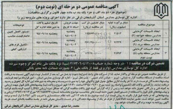 آگهی مناقصه عمومی دو مرحله ای , مناقصه ایجاد تاسیسات گرمایشی مدارس ...نوبت دوم