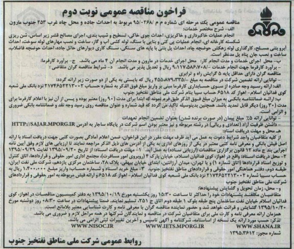 فراخوان مناقصه عمومی , فراخوان مناقصه مربوط به احداث جاده و محل چاه غرب 253 جنوب مارون نوبت دوم